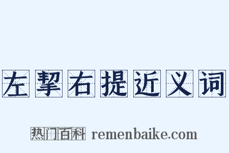 左挈右提近义词是什么意思的图片